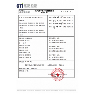 玩具強制認證CCC檢測報告